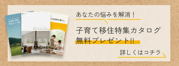 子育て移住特集カタログ 無料プレゼント｜詳しくはこちら