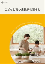 古民家暮らし with Kids 事例集の表紙