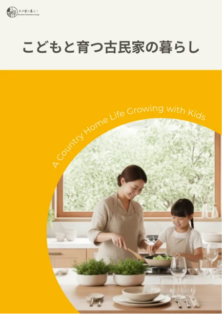 こどもと育つ古民家の暮らしの表紙